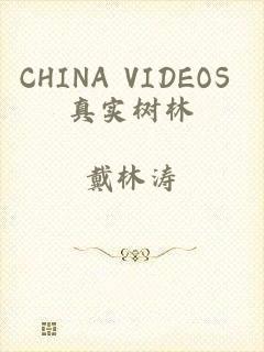 CHINA VIDEOS 真实树林